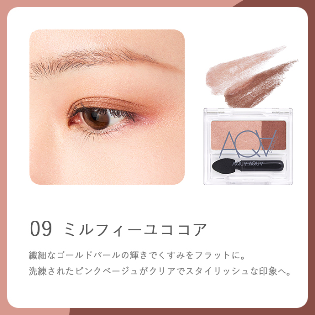 オーガニックデュオシャドー オーガニックアイメイク｜アクア・アクア