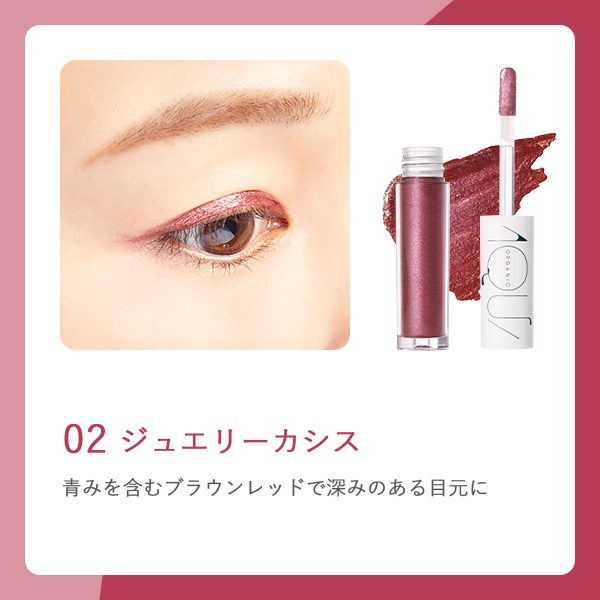 サステナブル】オーガニックミネラルアクアシャドー 02 ジュエリー